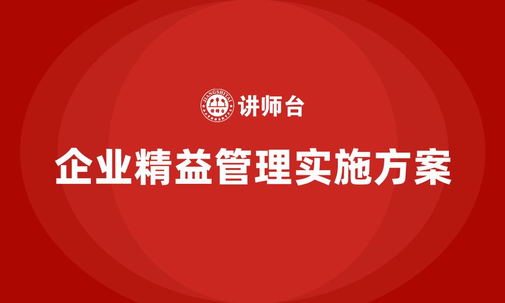 企业精益管理实施方案